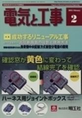 電気と工事 ２０１１ ２ 第６７９号の通販 Honto本の通販ストア