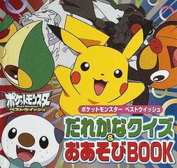 ポケットモンスターベストウイッシュだれかなクイズ おあそびｂｏｏｋの通販 小学館集英社プロダクション 紙の本 Honto本の通販ストア