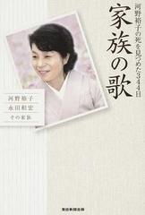 家族の歌 河野裕子の死を見つめた３４４日の通販 河野 裕子 永田 和宏 小説 Honto本の通販ストア