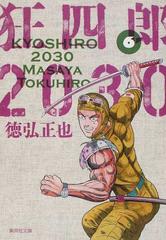 狂四郎２０３０ ６の通販 徳弘 正也 集英社文庫コミック版 紙の本 Honto本の通販ストア