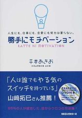 勝手にモチベーション 人生にも 仕事にも 恋愛にも努力は要らない の通販 平本 あきお 紙の本 Honto本の通販ストア