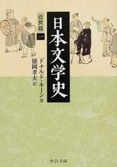 日本文学史 近世篇１の通販/ドナルド・キーン/徳岡 孝夫 中公文庫 - 紙