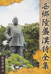 西郷隆盛漢詩全集の通販/西郷 隆盛/松尾 善弘 - 小説：honto本の通販ストア