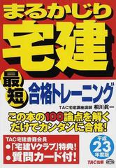 まるかじりマン管最短合格トレーニング 平成２３年度版/ＴＡＣ/相川