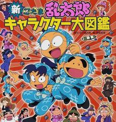 新忍たま乱太郎キャラクター大図鑑の通販 尼子 騒兵衛 亜細亜堂 紙の本 Honto本の通販ストア