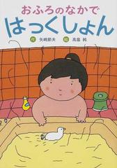 おふろのなかではっくしょん 新装版の通販 矢崎 節夫 高畠 純 紙の本 Honto本の通販ストア