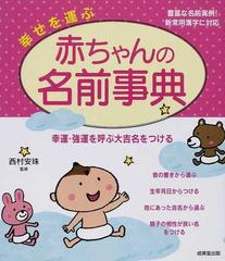 幸せを運ぶ赤ちゃんの名前事典 幸運 強運を呼ぶ大吉名をつける 豊富な名前実例 新常用漢字に対応の通販 西村 安珠 紙の本 Honto本の通販ストア