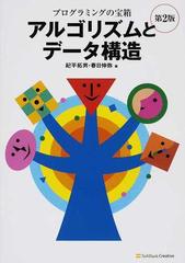 プログラミングの宝箱アルゴリズムとデータ構造 第２版の通販/紀平