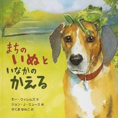 まちのいぬといなかのかえるの通販 モー ウィレムズ ジョン ｊ ミュース 紙の本 Honto本の通販ストア