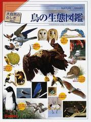 鳥の生態図鑑 増補改訂の通販 紙の本 Honto本の通販ストア