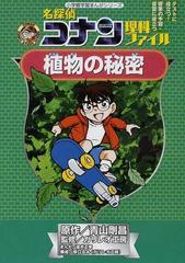 名探偵コナン理科ファイル植物の秘密 テストに役立つ 授業の予習 復習に役立つ 小学館学習まんがシリーズ の通販 青山 剛昌 ガリレオ工房 名探偵コナン 学習まんが 紙の本 Honto本の通販ストア