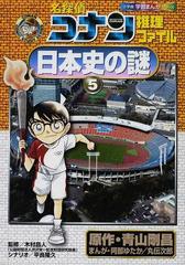 名探偵コナン推理ファイル日本史の謎 ５ 小学館学習まんがシリーズ の通販 青山 剛昌 阿部 ゆたか 紙の本 Honto本の通販ストア