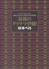 最後のダイナマ伊藤！の通販/杉本 ペロ - コミック：honto本の通販ストア