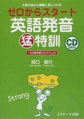 ゼロからスタート英語発音猛特訓 大事な音から順番に身につける １４日間学習プログラム付