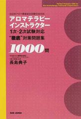 アロマテラピーインストラクター１次 ２次試験対応 徹底 対策問題集１０００問 社 日本アロマ環境協会試験完全対応の通販 長島 典子 紙の本 Honto本の通販ストア