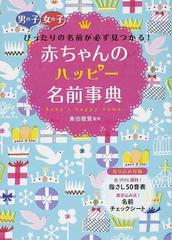 赤ちゃんのハッピー名前事典 男の子女の子ぴったりの名前が必ず見つかる の通販 東伯 聰賢 紙の本 Honto本の通販ストア