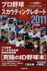 プロ野球スカウティングレポート ２０１１