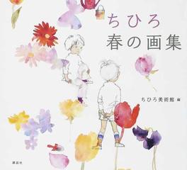 ちひろ春の画集の通販 いわさき ちひろ ちひろ美術館 紙の本 Honto本の通販ストア