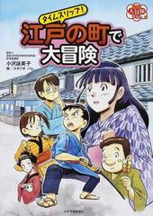 タイムスリップ 江戸の町で大冒険の通販 小沢 詠美子 スタジオ ハレ 紙の本 Honto本の通販ストア