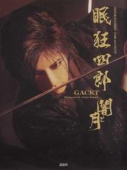 ＧＡＣＫＴ眠狂四郎闇と月