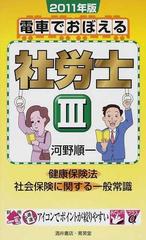 電車でおぼえる社労士 '９６ ３ 健康保険法 社会保健に関する一般常識