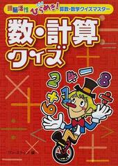 数 計算クイズの通販 ワン ステップ 紙の本 Honto本の通販ストア