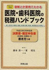 図解と計算例でわかる医院・歯科医院の税務ハンドブック 平成２３年３月申告用／決算書・確定申告書の書き方つき 平成２３年１月改訂