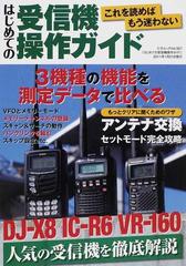 はじめての受信機操作ガイド ＩＣ−Ｒ６・ＤＪ−Ｘ８・ＶＲ−１６０人気の３機種を徹底解説 （三才ムック）