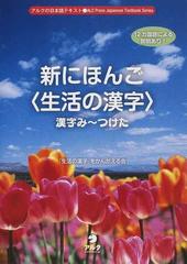 新にほんご 生活の漢字 漢字み つけたの通販 生活の漢字 をかんがえる会 紙の本 Honto本の通販ストア