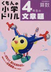 くもんの小学ドリル４年生の文章題 改訂３版の通販 紙の本 Honto本の通販ストア