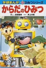 からだのひみつの通販 吉田 義幸 井上 大助 紙の本 Honto本の通販ストア