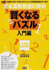 宮本算数教室の教材賢くなるパズル 小学校全学年用 入門編の通販 宮本 哲也 紙の本 Honto本の通販ストア