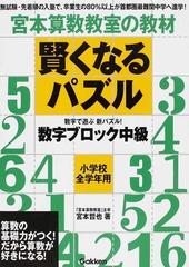 宮本算数教室の教材賢くなるパズル数字ブロック中級 小学校全学年用の通販 宮本 哲也 紙の本 Honto本の通販ストア