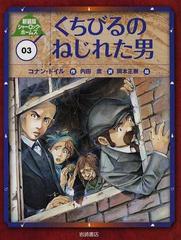 シャーロック・ホームズ 新装版 ０３ くちびるのねじれた男