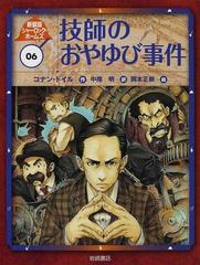 シャーロック・ホームズ 新装版 ０６ 技師のおやゆび事件