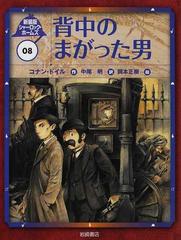 シャーロック ホームズ 新装版 ０８ 背中のまがった男の通販 コナン ドイル 岡本 正樹 紙の本 Honto本の通販ストア