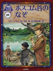 シャーロック・ホームズ 新装版 ０９ ボスコム谷のなぞ