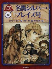 シャーロック ホームズ 新装版 １３ 名馬シルバー ブレイズ号の通販 コナン ドイル 岡本 正樹 紙の本 Honto本の通販ストア