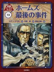 シャーロック・ホームズ 新装版 １５ ホームズ最後の事件