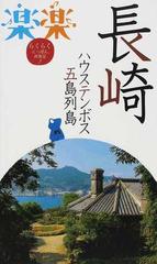 長崎・ハウステンボス・五島列島 ２０１１ （楽楽 九州）