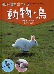 教科書に出てくる生きもの観察図鑑 ６ 動物・鳥