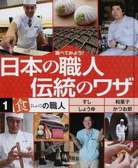 調べてみよう 日本の職人伝統のワザ １ 食 の職人の通販 紙の本 Honto本の通販ストア