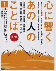 心に響くあの人のことば 第２期１ 大きな目標を持つ の通販 押谷 由夫 紙の本 Honto本の通販ストア