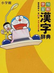 例解学習漢字辞典 第７版 ドラえもん版の通販 藤堂 明保 紙の本 Honto本の通販ストア