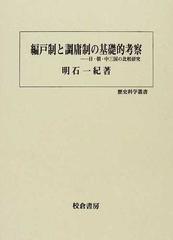 編戸制と調庸制の基礎的考察 日・朝・中三国の比較研究 （歴史科学叢書）