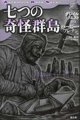 七つの奇怪群島の通販 ハービー ブレナン 日向 禅 紙の本 Honto本の通販ストア