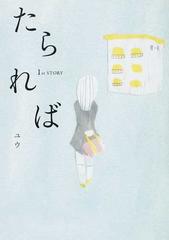 たられば １ｓｔ ｓｔｏｒｙの通販 ユウ 小説 Honto本の通販ストア