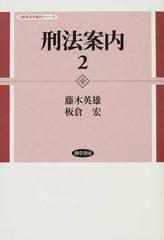 刑法案内 ２の通販/藤木 英雄/板倉 宏 - 紙の本：honto本の通販ストア