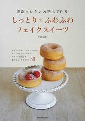 発泡ウレタン 粘土で作るしっとり ふわふわフェイクスイーツ カップケーキ フィナンシェｅｔｃ クレイパティシエールのスポンジお菓子 新作フェイクスイーツ３８の通販 ｈｉｒｏｅ 紙の本 Honto本の通販ストア