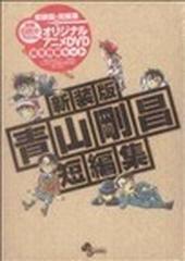 新装版 青山剛昌短編集 DVD付限定版の通販/青山 剛昌 少年サンデー